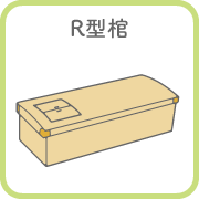 R型棺