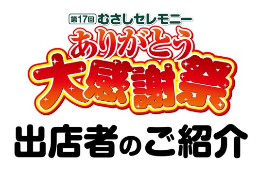 出店者のご紹介
